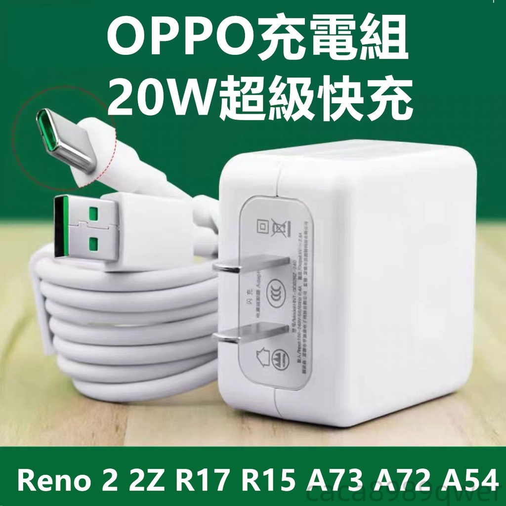 OPPO閃充組Reno 10倍變焦 A73 R17 R15 TYPE-C充電線 Micro-USB快充傳輸線充電頭20w