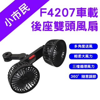 →臺灣現貨← F4207 車載後座雙頭風扇 車載風扇 USB風扇 汽車風扇 車用風扇 後座風扇 桌上型風扇 車用