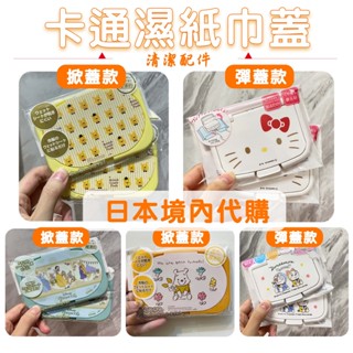 『JP★buy』日本代購 迪士尼濕紙巾蓋 大眼仔 維尼 哆啦A夢 KITTY 迪士尼公主 濕紙巾蓋 母嬰清潔配件