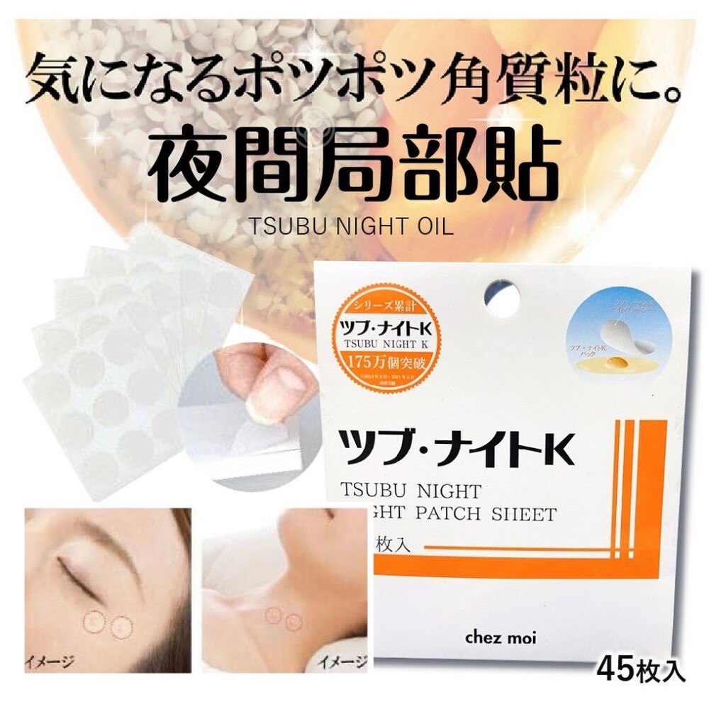 日本製 TSUBU NIGHT OIL 夜間局部貼 45枚 chez moi 眼周頸部角質肉芽脂肪粒