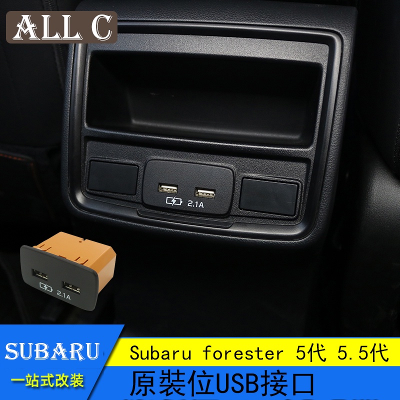 Subaru forester 5代 5.5代 斯巴魯19 22款 後風口USB車載充電器 xv改裝