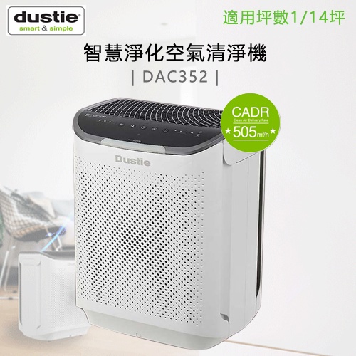 Dustie 瑞典 達氏 ( DAC352 ) 智慧淨化空氣清淨機 -原廠公司貨