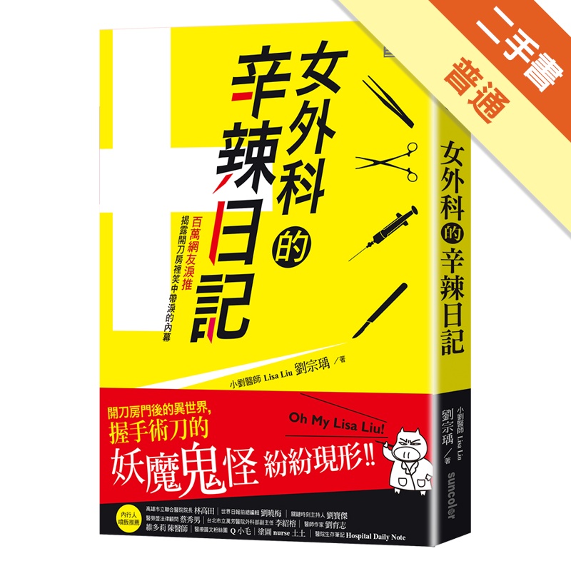 女外科的辛辣日記：開刀房門後的異世界，握手術刀的妖魔鬼怪紛紛現形[二手書_普通]11314562555 TAAZE讀冊生活網路書店