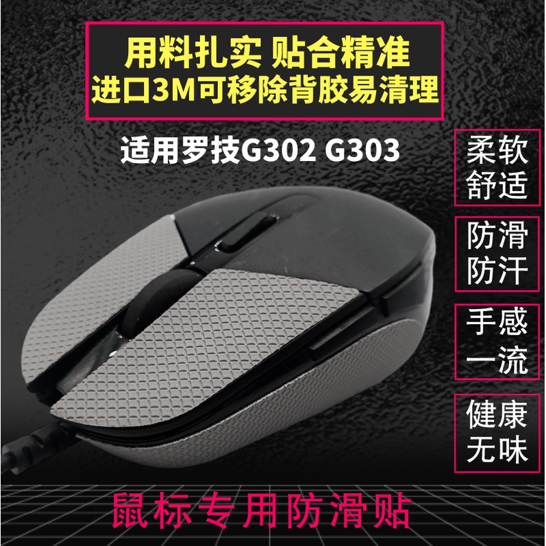 現貨|羅技G302/G303滑鼠防滑貼紙防汗貼改色貼保護貼膜g302303腳貼腳墊