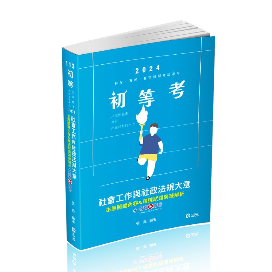 社會工作與社政法規大意主題關鍵內容&精選試題演練解析(+點看影音)(初等五等)CM75(張庭) 墊腳石購物網