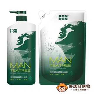 【PONPON澎澎】MEN茶樹精油沐浴乳-(罐裝850g/補充包700g)