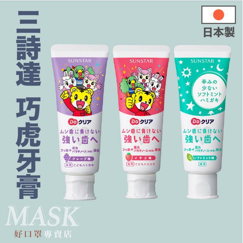 『正日貨！境內版』日本 SUNSTAR 三詩達 巧虎牙膏 草莓 葡萄 薄荷 兒童牙膏 水果牙膏
