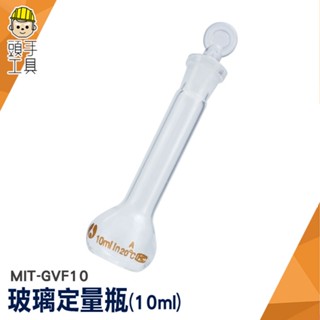 頭手工具 量瓶 定量瓶 空瓶 玻璃瓶罐 MIT-GVF10 玻璃耗材 10ml 量瓶玻璃栓 玻璃燒瓶 容量瓶 實驗室器材