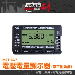 耐好用廠辦用品 測壓器 LCD顯示屏 電池電量顯示 高精度檢測 驗電器 電壓電量測試儀 電量顯示器 MET-BC7