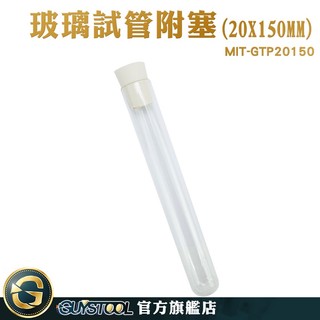 GUYSTOOL 軟木塞 試管瓶 咖啡豆展示管 冷凝管 GTP20150 折星星罐子 瓶中花 玻璃瓶蓋 試管調酒瓶