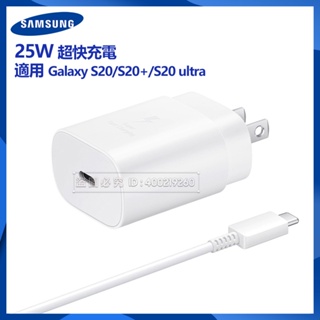 現貨 三星 25W 超快速充電器 Samsung S10+ S20 S21 A53s A53 A70 S22 快充傳輸線