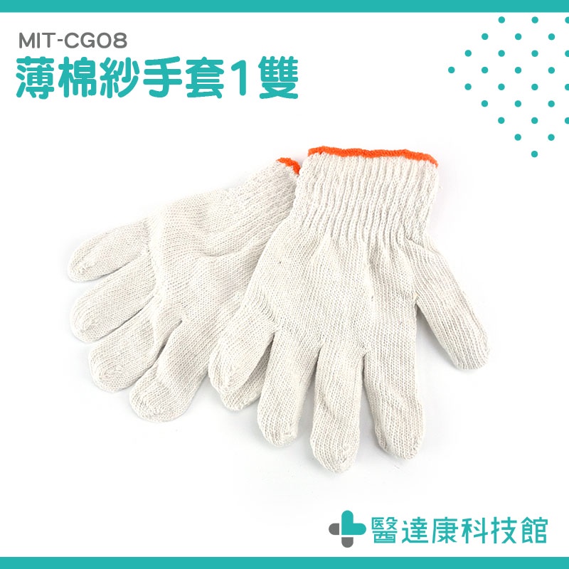 醫達康 棉紗手套 棉手套 萬用手套 工程手套 MIT-CGO8 工地手套 工業手套 工作手套 搬運手套 木工手套 10入