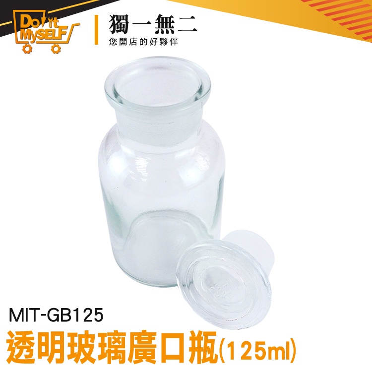 【獨一無二】油瓶 125ml 容器瓶 MIT-GB125 玻璃藥罐 零食罐 燒杯 透明玻璃廣口瓶 藥酒瓶 收納瓶