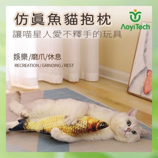 【AoyiTech奧藝】- cat024仿真魚寵愛貓抱枕