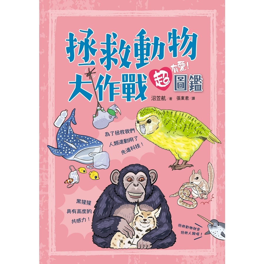 拯救動物大作戰超有愛！圖鑑NUMAGASA WATARI NO YUKAI NA IKIMONO CHOU ZUKAN(沼笠航) 墊腳石購物網