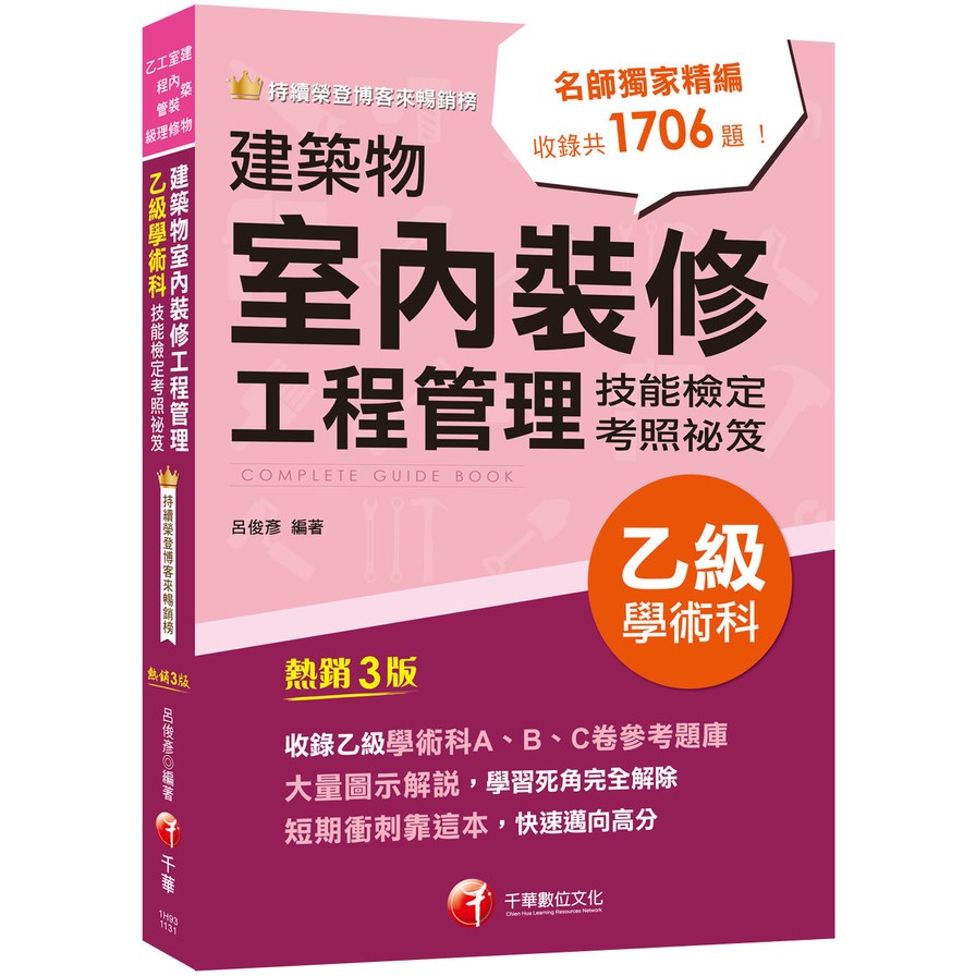 2024建築物室內裝修工程管理乙級學術科技能檢定考照祕笈(建築物室內裝修工程管理乙級技術士)(呂俊彥) 墊腳石購物網