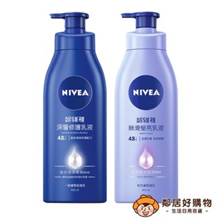 【NIEVA妮維雅】身體乳液400mL-(深層修護/絲滑瑩亮)