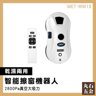 【丸石五金】窗戶清潔 清潔機器人 清潔用品 擦窗機器人 遙控擦窗機 全自動擦玻璃 MET-WM1S 擦窗神器