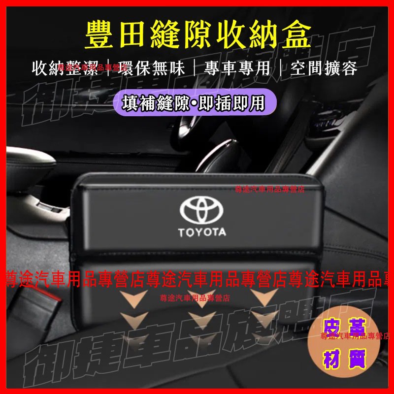 TOYOTA豐田座椅夾縫收納盒 YARIS ALTIS VIOS CAmry rav4 車用置物盒 儲物盒 縫隙收納盒