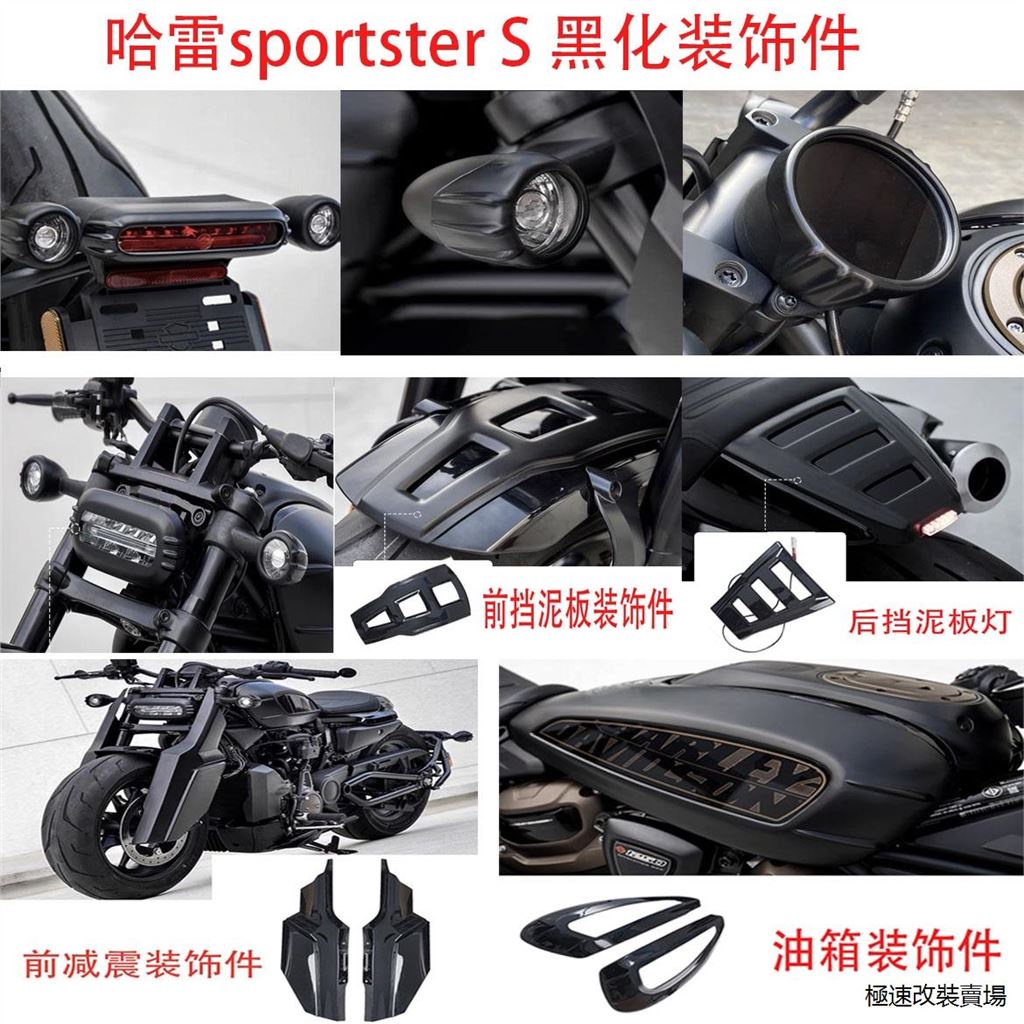 哈雷sportster S復古重機配件哈雷Sportster運動S 1250黑化覆蓋件前减震護板油箱改裝擋泥裝潢