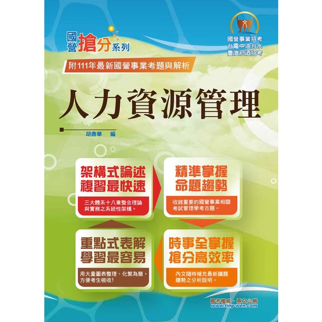 2023年國營事業搶分系列: 人力資源管理 (第11版/國營事業/台電中油台水/臺灣菸酒)/胡鼎華/ 編 eslite誠品