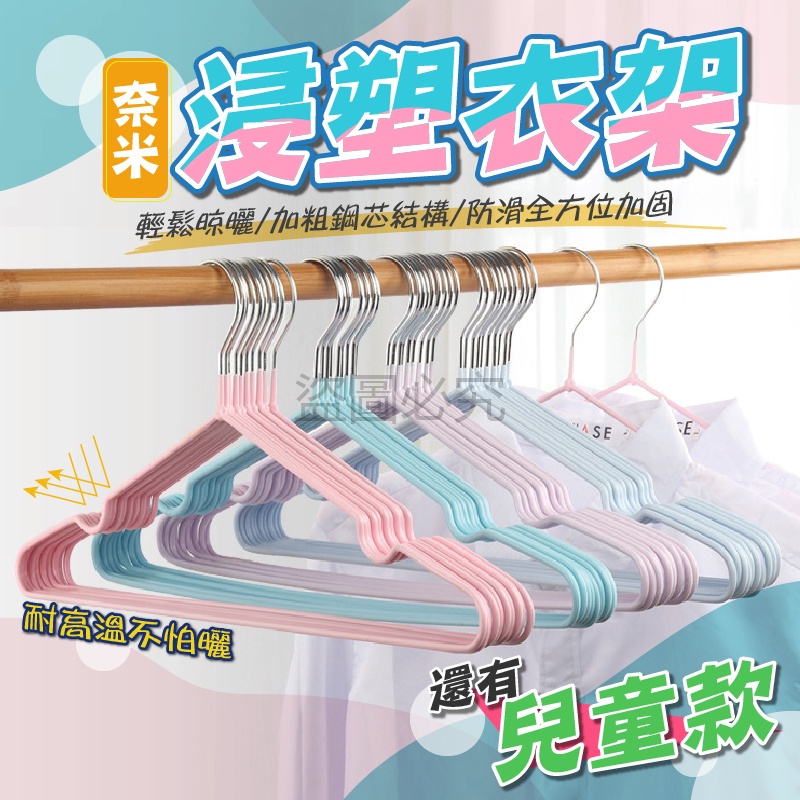 ✨全面防滑✨浸塑防滑衣架 曬衣架 浸塑衣架 防滑衣架 不鏽鋼衣架 成人衣架 掛曬衣架 掛衣架 晾衣架 馬卡龍色系 內衣架