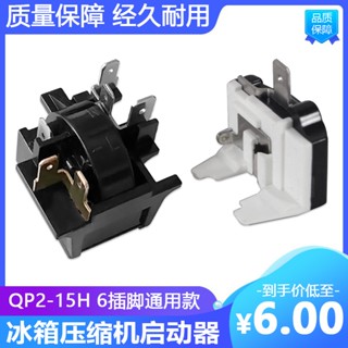 通用奧馬冰箱冰櫃壓縮機PTC啟動器QP2-15H繼電器蝶形過載熱保護器