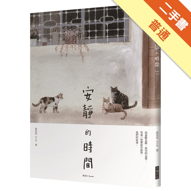 安靜的時間Before Sunset[二手書_普通]11314857852 TAAZE讀冊生活網路書店