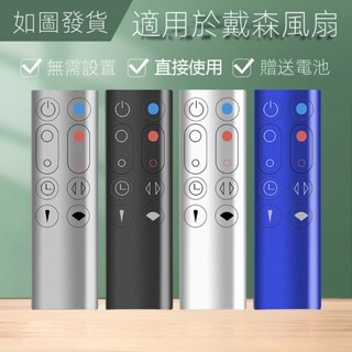 臺灣出貨（開發票）適用dyson戴森空氣凈化器暖風無葉電風扇遙控器通用AM HP DP TP BP PH 00 01