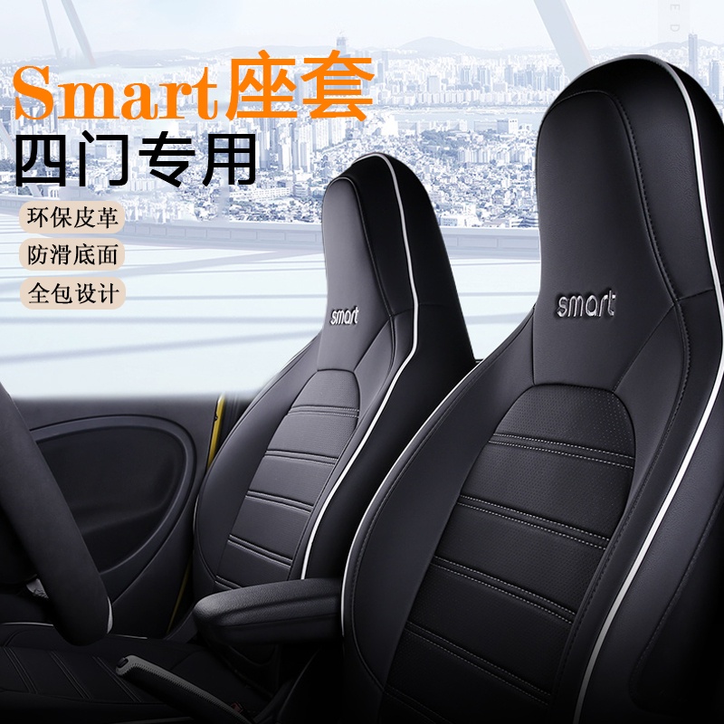 新款賓士smart 4座專用座套全包座椅套四季通用坐套 汽車內飾改裝《forfour fortwo1》《smart專賣》