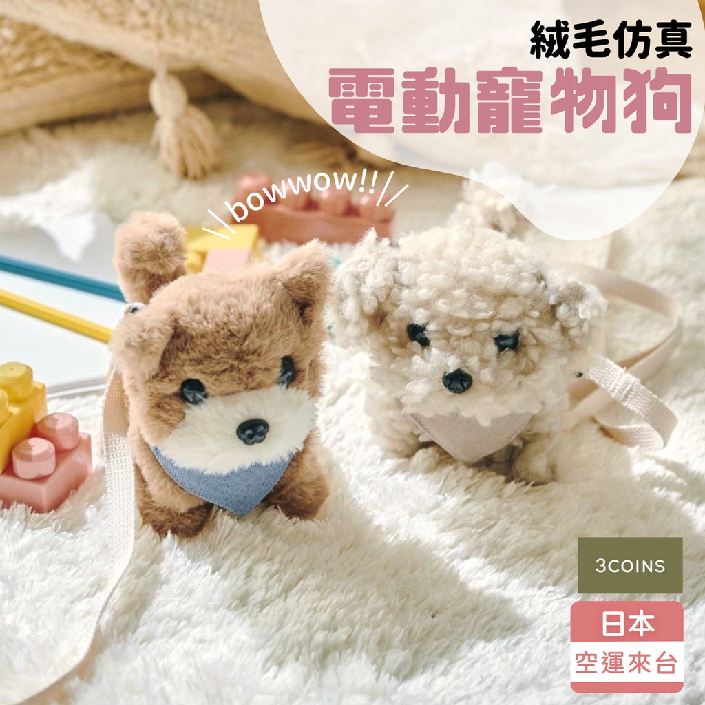 【現貨】日本直送 3COINS 電動寵物狗 毛絨玩具 機器狗 遛狗 兒童仿真牽繩 狗狗 禮物 兒童玩具 艾樂屋