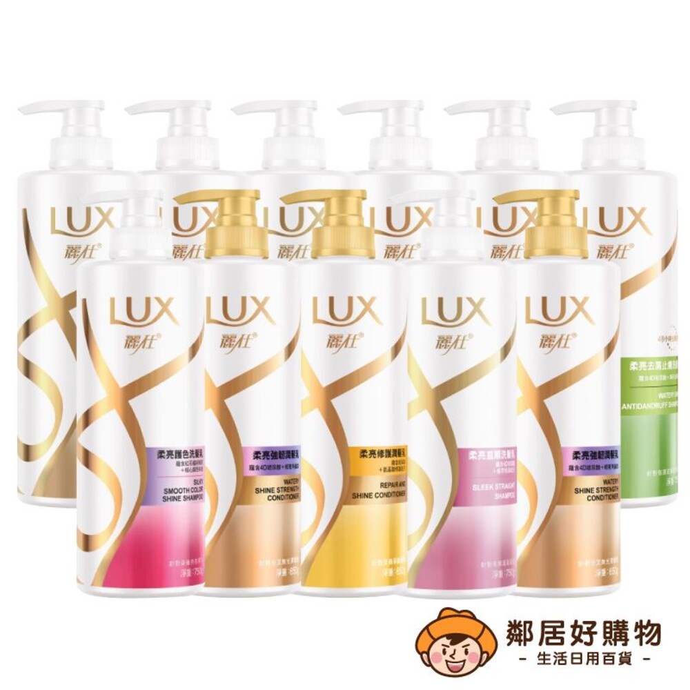 【LUX麗仕】柔亮系列洗髮乳750ml/潤髮乳650ml(直順/去屑止癢/絲滑/強韌/修護/護色/清爽) 多款任選