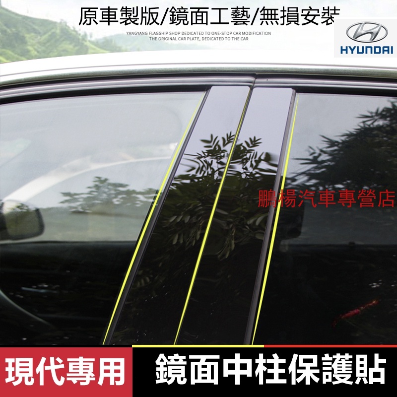 現代HYUNDAI中柱貼ix35 ix45 SantaFe Elantra TUcson 車窗飾條 亮面貼 PC鏡面貼紙