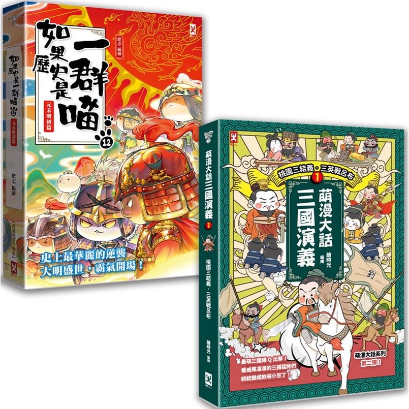 如果歷史是一群喵 12+萌漫大話三國演義 1 (2冊合售)/肥志/ 繪時光 eslite誠品