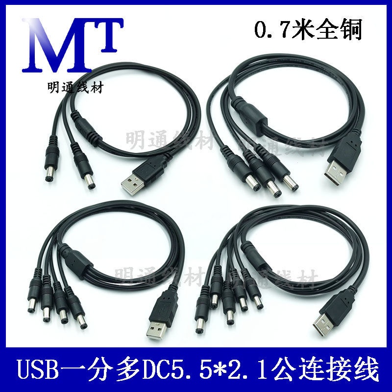 USB轉DC USB轉接頭 USB一拖二 全銅0.75平方一分二/三/四/五電源線 一拖多5.5*2.1插頭線