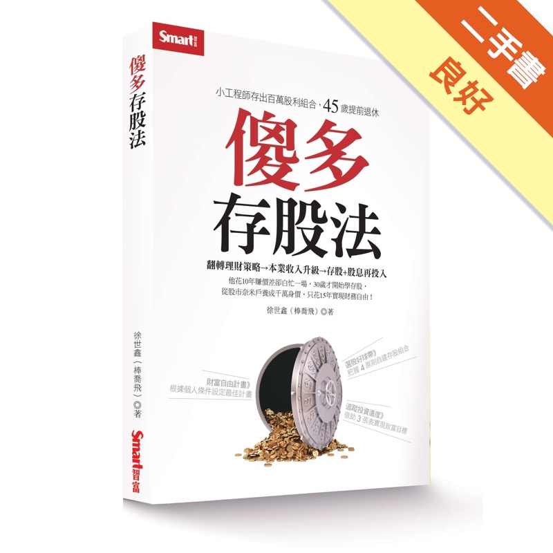 傻多存股法：小工程師存出百萬股利組合，45歲提前退休[二手書_良好]11315081161 TAAZE讀冊生活網路書店