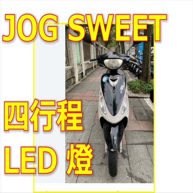 山葉JOG SWEET100 ED魚眼 LED大燈 雙透鏡 雙光透鏡 羅漢魚眼 H4 勁戰 雷霆 JET GP 機車大燈