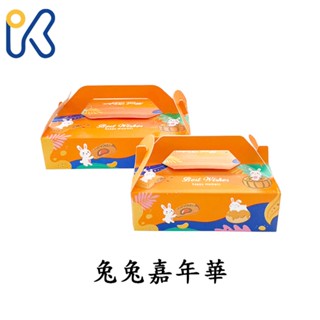 愛廚房~蛋黃酥 綠豆椪 兔兔嘉年華 附內格 月餅 月餅禮盒 中秋禮盒 蛋黃酥盒 綠豆椪盒