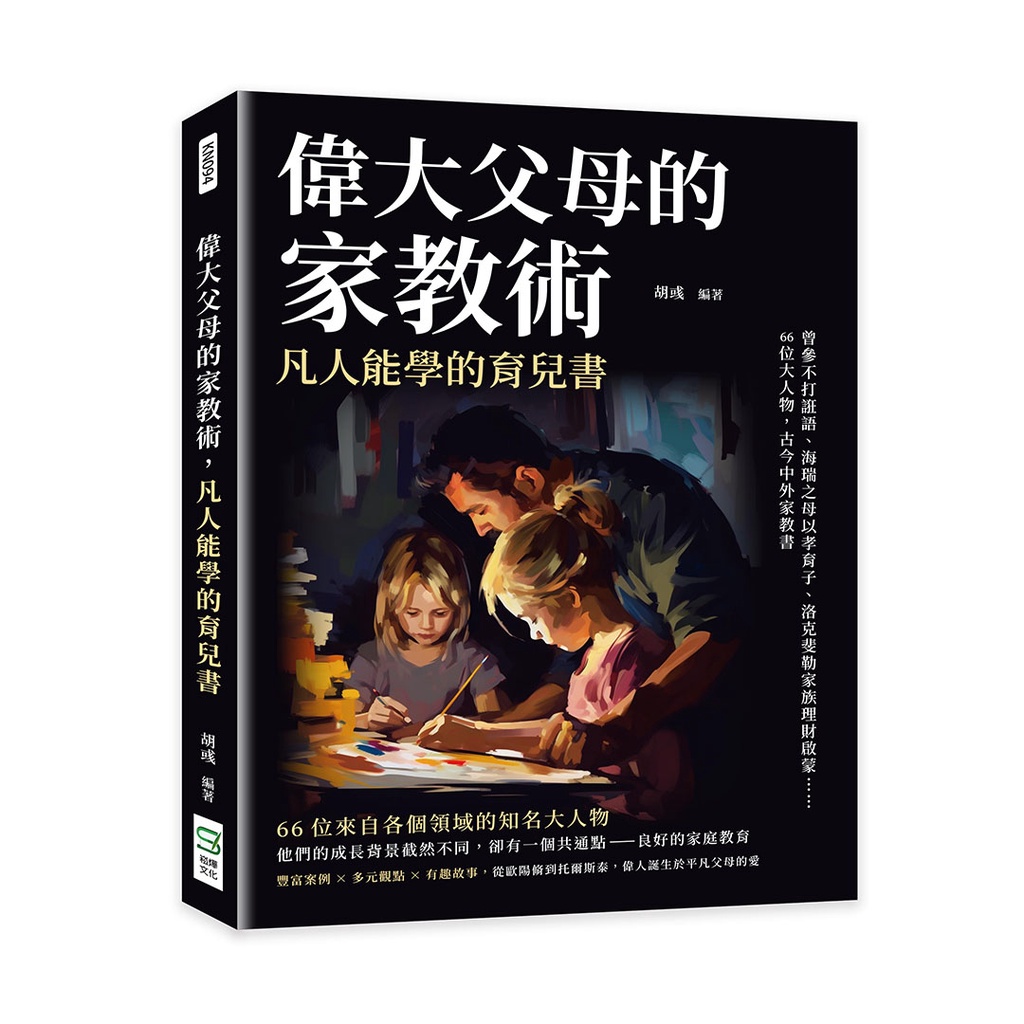 偉大父母的家教術，凡人能學的育兒書：曾參不打誑語、海瑞之母以孝育子、洛克斐勒家族理財啟蒙……66位大人物，古今中外家教書[79折]11101014445 TAAZE讀冊生活網路書店