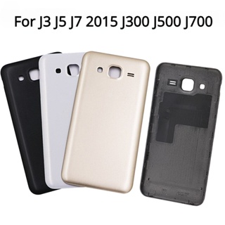 手機電池背蓋 後蓋 適用於三星Samsung Galaxy J3 J5 J7 2015 J300 J500 J700