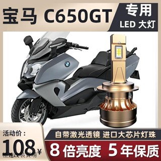 寶馬C650 GT改裝寶馬C650GT踏板車LED大燈遠光近光燈泡超亮改裝配件聚光強光車燈