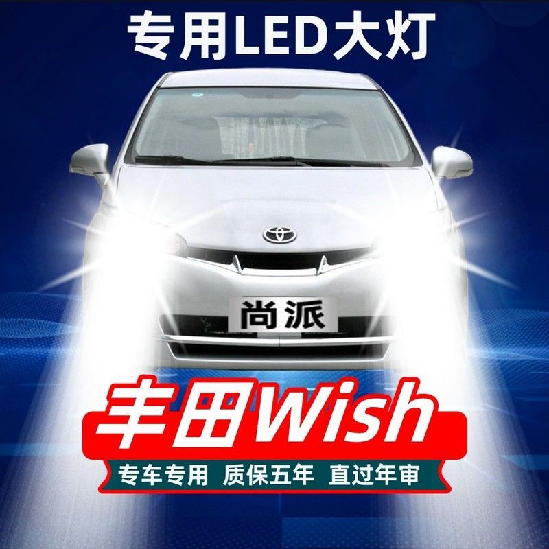 Toyota 豐田 wish 汽車led大燈 遠光燈 近光燈 前車燈泡 示寬燈 白光 改裝配件