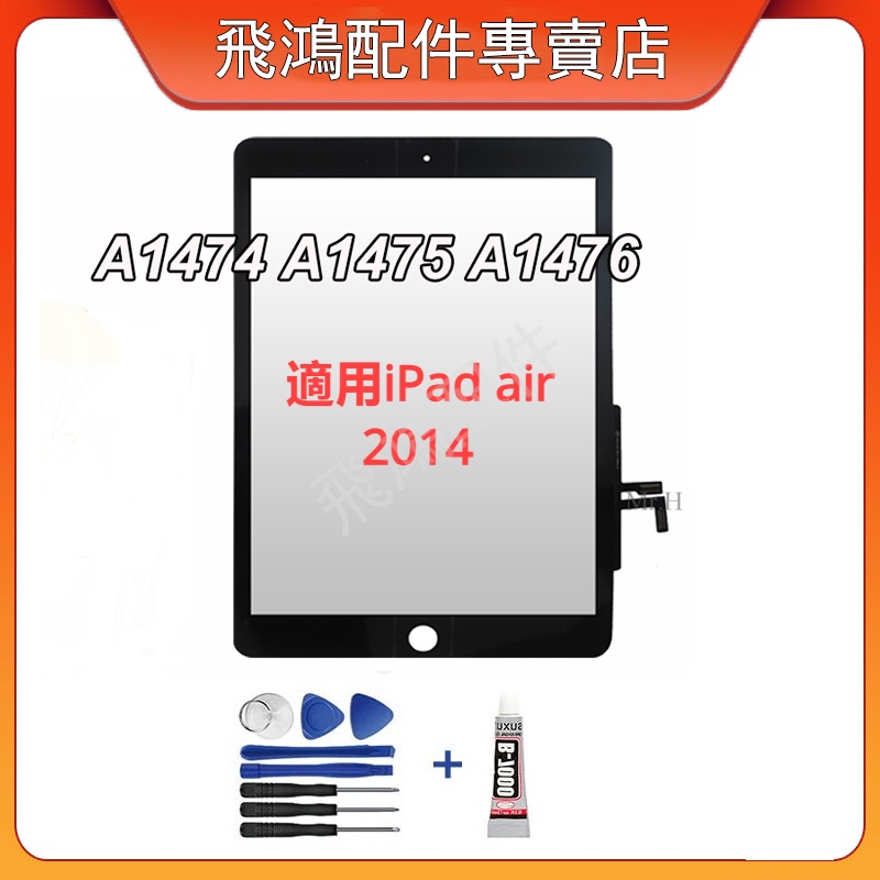 螢幕面板 適用於iPad Air 2014 A1474 A1475 A1476 觸控玻璃帶排線 触控板 觸控外屏