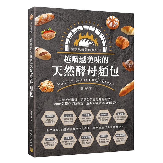 越嚼越美味的天然酵母麵包: 職訓烘焙師的麵包學/謝煒貞 eslite誠品