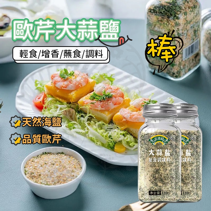 台灣現貨 歐芹大蒜鹽 蒜鹽粉 大蒜鹽復合調味料 大蒜鹽 轻食調味料 歐芹海鹽大蒜粉 調理包 蒜頭粉 大蒜粉 調味料