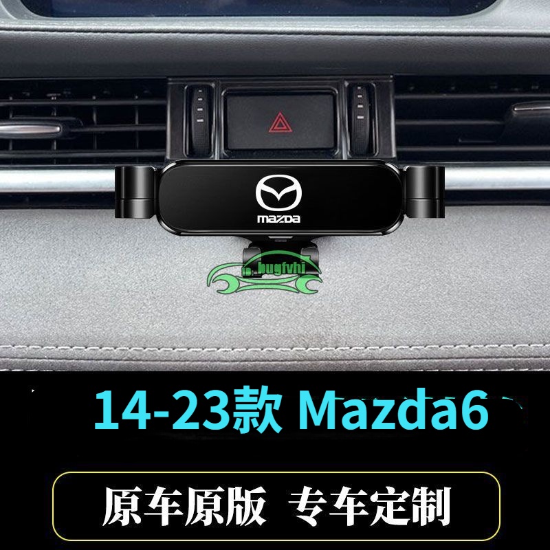 14-23款馬6 Mazda6 專用手機架 可旋轉 導航手機支架