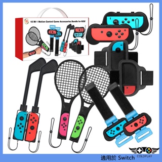 適用於任天堂Nintendo Switch 10合1體感運動配件套裝 跳舞腕帶+腿帶+網球拍+高爾夫球杆套裝