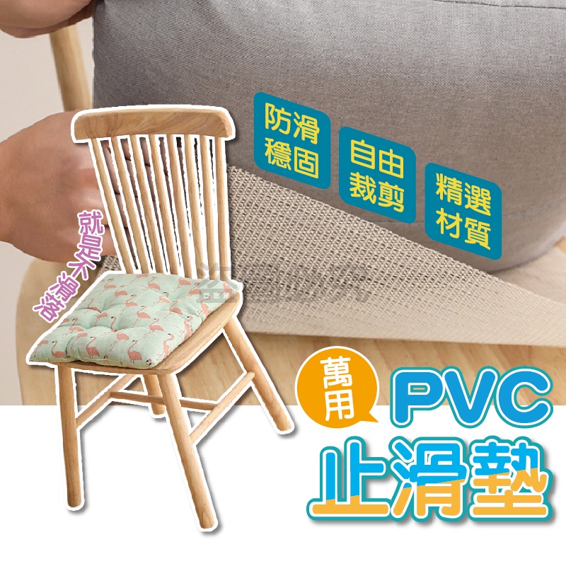 ✨材質柔軟✨萬用PVC止滑墊 乳膠防滑墊 桌墊止滑 椅墊止滑 床墊防滑 防滑墊 地墊防滑 可裁切止滑墊 PVC乳膠防滑