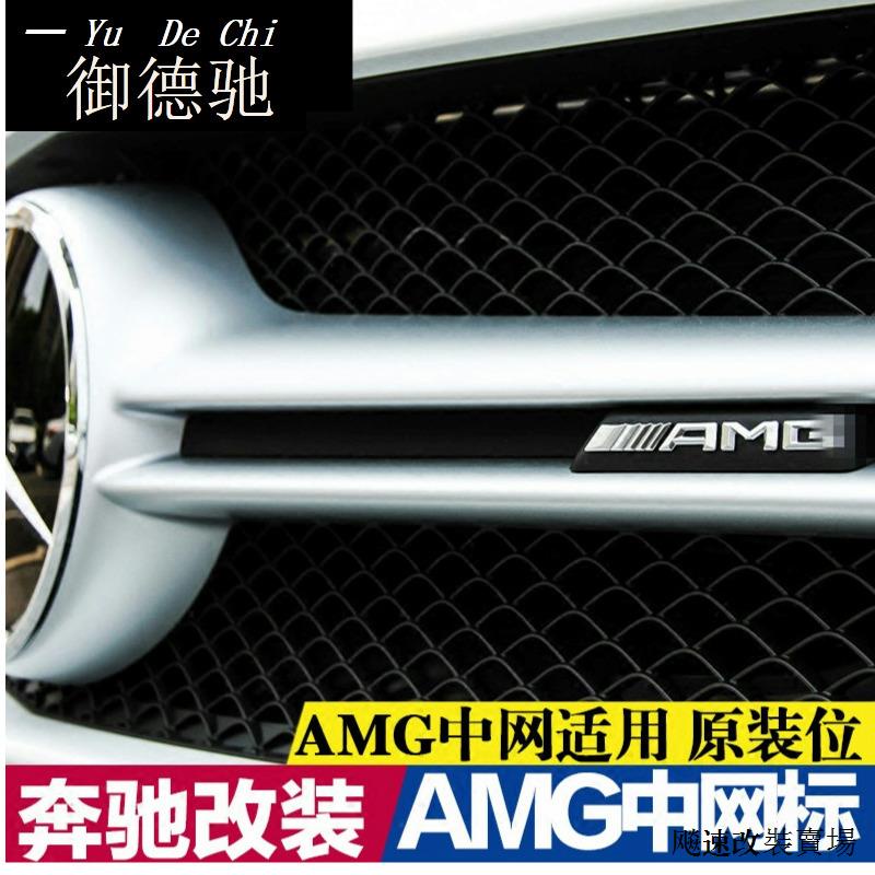 賓士AMG A45配件專用於賓士ABC級C63 A45 GLA45 CLA45車標字標改裝AMG車貼中網標