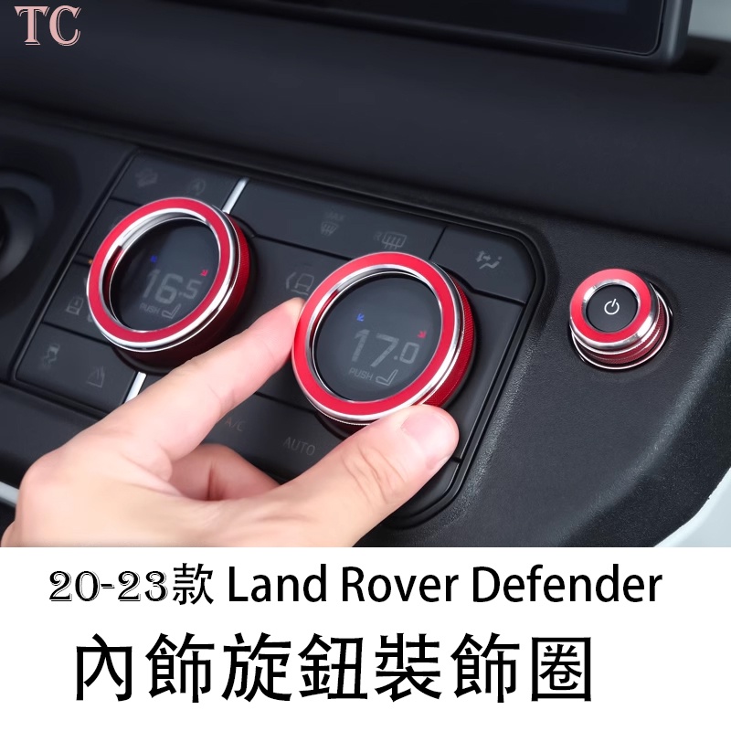 20-23 Land Rover Defender 荒原路華 空調旋鈕裝飾圈新 90 110內飾改裝配件